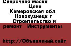 Сварочная маска 3M  Speedglas 9100v › Цена ­ 18 000 - Кемеровская обл., Новокузнецк г. Строительство и ремонт » Инструменты   